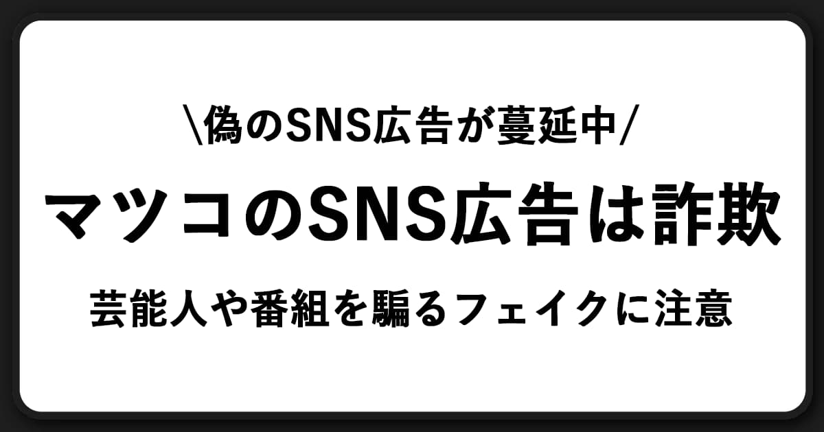 マツコデラックス・徹子の部屋を騙る詐欺広告に注意!SNSでフェイク拡散中の危険な手口に迫る